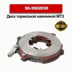 MTZ Tractor Part 50-3502030 Brake Plate