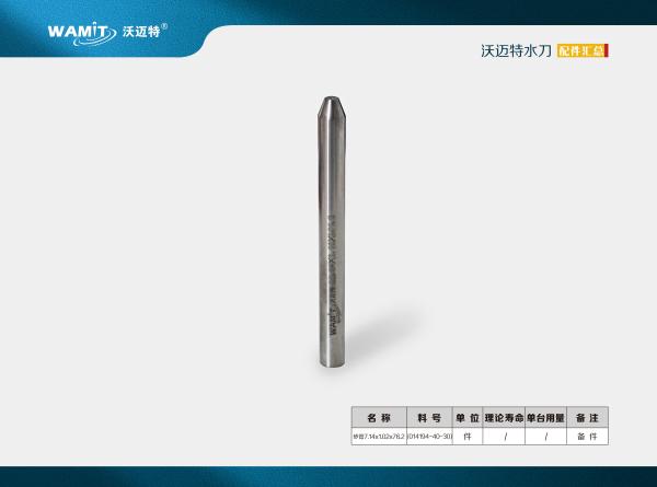 014194-40-30 7.14*1.02*76.2mm Mixing Tube Abrasive Waterjet Cutting Tube Nozzle
